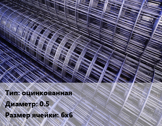 Сетка оцинкованная d=0.5 Ячейка: 6х6, м2 цена от 97.78 Тг / м2, где купить, условия доставки в Шымкенте и Южно-Казахстанской области